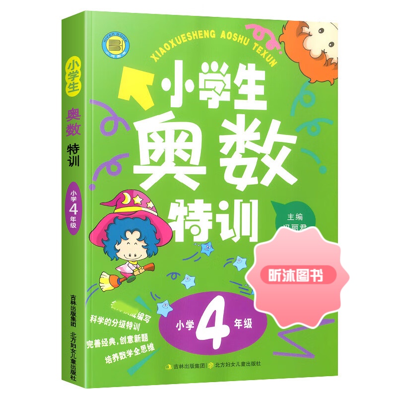 [精选好书 ] 新版小学生奥数特训四年级 小学4年级上下册奥数教程数学奥数思维训练拓展天天练奥数教材同步奥数精讲与测试高清大图