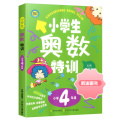 【精选好书 】 新版小学生奥数特训四年级 小学4年级上下册奥数教程数学奥数思维训练拓展天天练奥数教材同步奥数精讲与测试