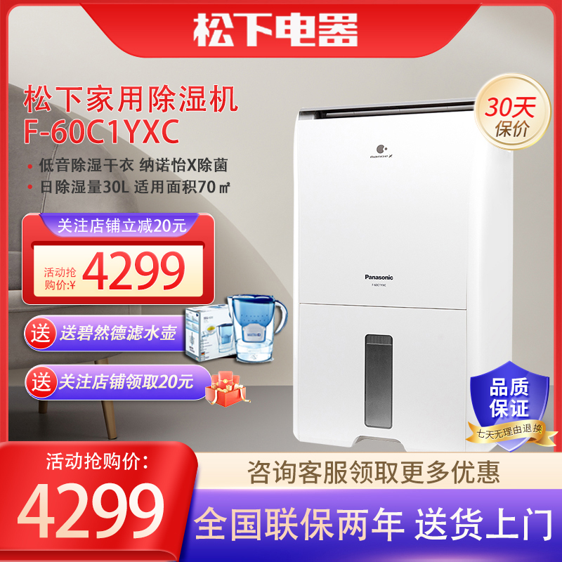松下(Panasonic)除湿机 抽湿机 日除湿30L家用卧室客厅地下室家用抽湿机除霉除菌除湿器F-60C1YXC