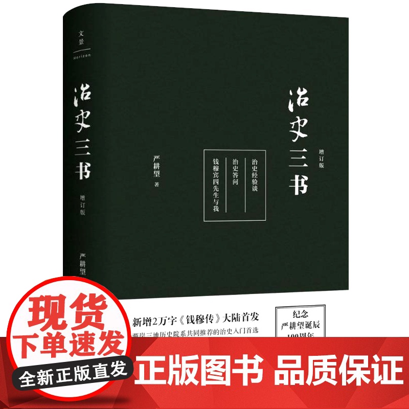 治史三书增订本 治史入门行销35年经典升级中国历史书 上海人民出版社世纪出版高清大图