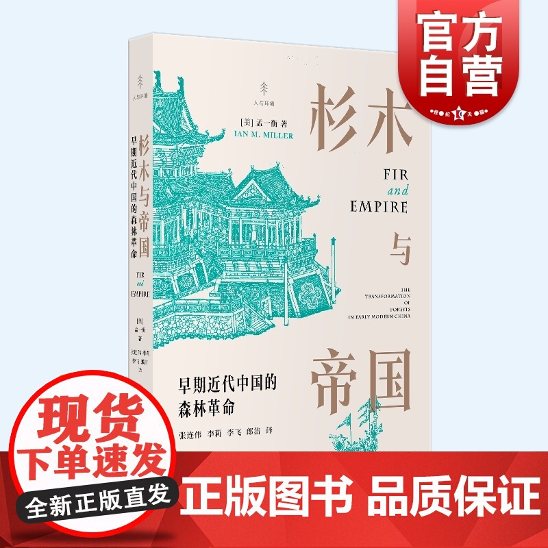 杉木与帝国:早期近代中国的森林革命 孟一衡著作堪比彭慕兰大分流光启书局人与环境挑战伊懋可大象的退却/明清社会经济史中国通