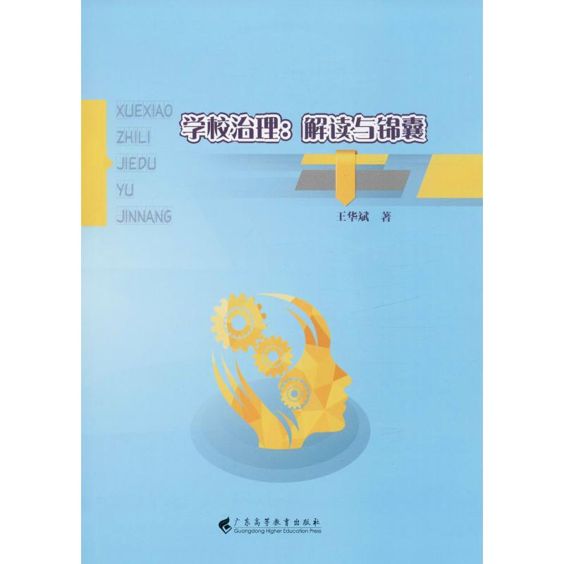 [M]学校治理:解读与锦囊-9787536165854高清大图