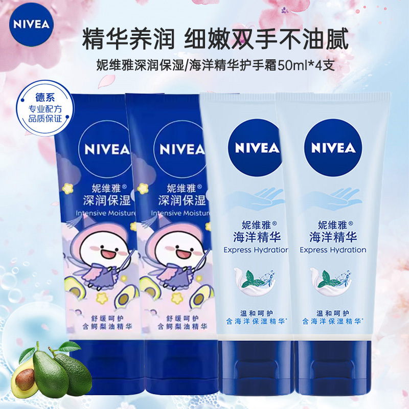 妮维雅NIVEA滋润保湿护手霜50ml*4支保湿补水防干裂 海洋精华2支+深层滋润2支