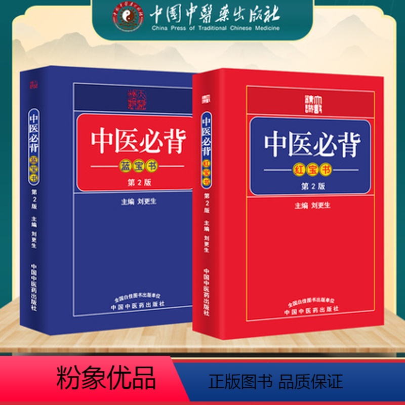 [正版]袖珍口袋书中医必背红宝书蓝宝书第二版第2版刘更生黄帝内经难经伤寒论选读中医中药方剂诊法针灸歌赋入门基础自学书籍