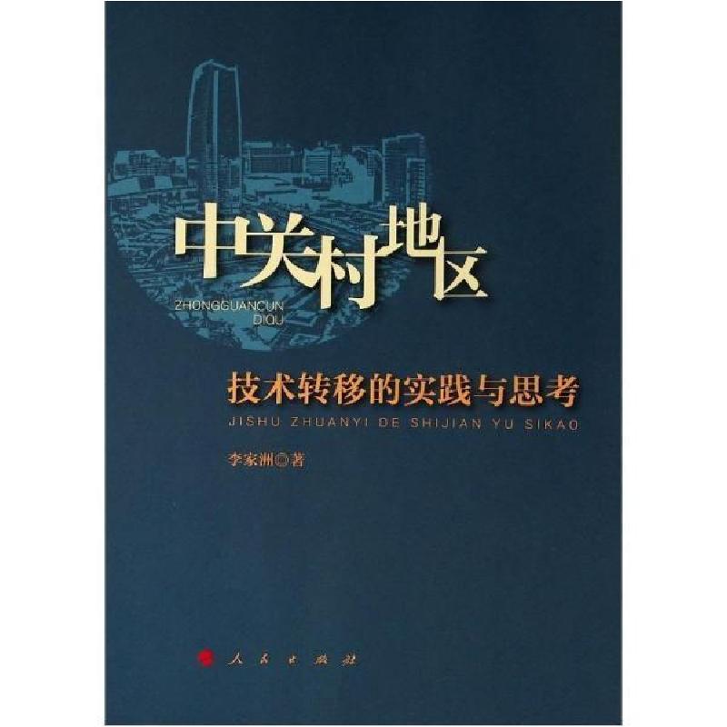 正版新书】中关村地区技术转移的实践与思考李家洲9787010201962