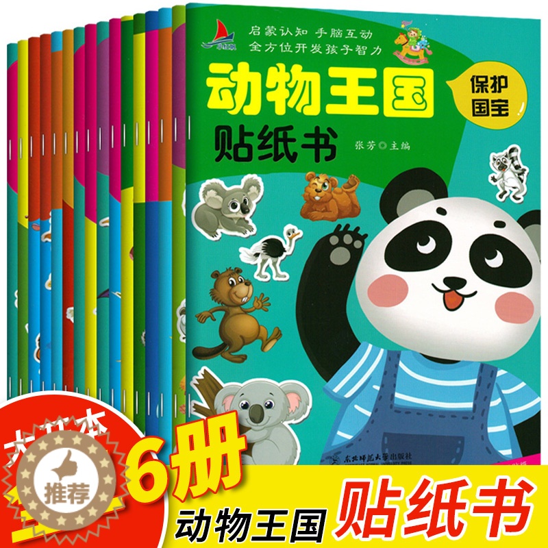 【醉染正版】动物王国启蒙认知贴纸书16册 0-6岁儿童趣味贴贴画早教益智游戏书全脑开发 卡通粘贴画宝宝书籍游戏书 动物世
