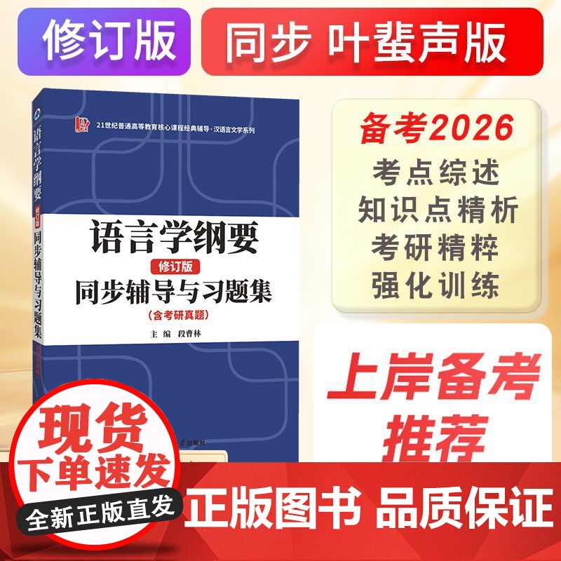 语言学纲要辅导及习题集叶蜚声修订版北大版教材配套学习指导书2025汉语言类硕士考研资料教辅用书语言学纲要考研真题详解高清大图