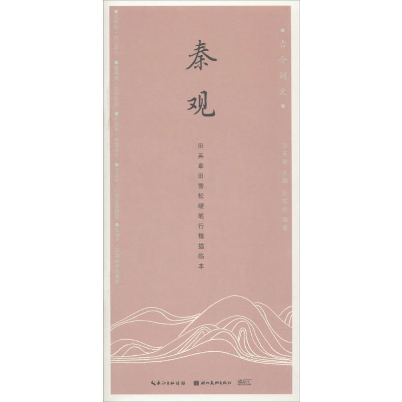 秦观/古今词文.田英章田雪松硬笔行楷描临本