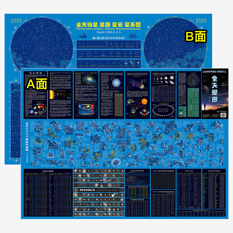 [正版]书店全天星图 天文星座知识常识 银河系示意图 八大行星月球轨道 全天八十八个星座形象图等 李德生 天文书籍星图高清大图