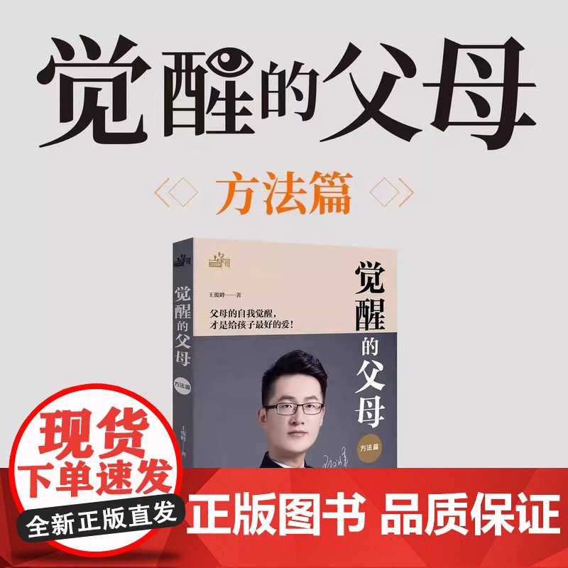 觉醒的父母 父母的觉醒方法篇 正版书籍育儿书籍父母必读0到3岁育儿百科全书家庭教育指南正能量的父母话术教育孩子的书养育男