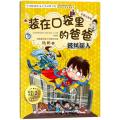 披风超人 【正版新书】装在口袋里的爸爸(披风超人彩图注音版) 幻想大王杨鹏作品6-8-12周岁一二年级小学生课外阅读书籍
