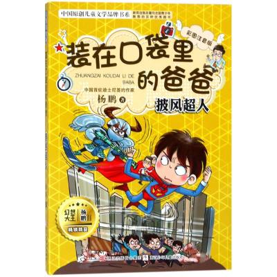 披风超人 [正版新书]装在口袋里的爸爸(披风超人彩图注音版) 幻想大王杨鹏作品6-8-12周岁一二年级小学生课外阅读书籍