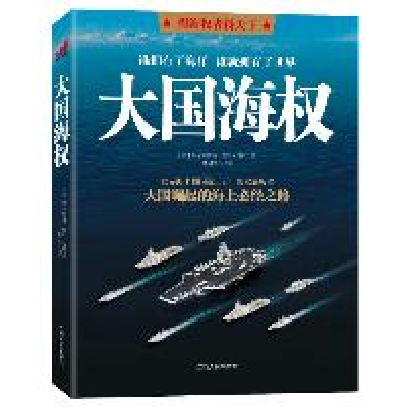 正版新书]大国海权马汉9787210048794高清大图