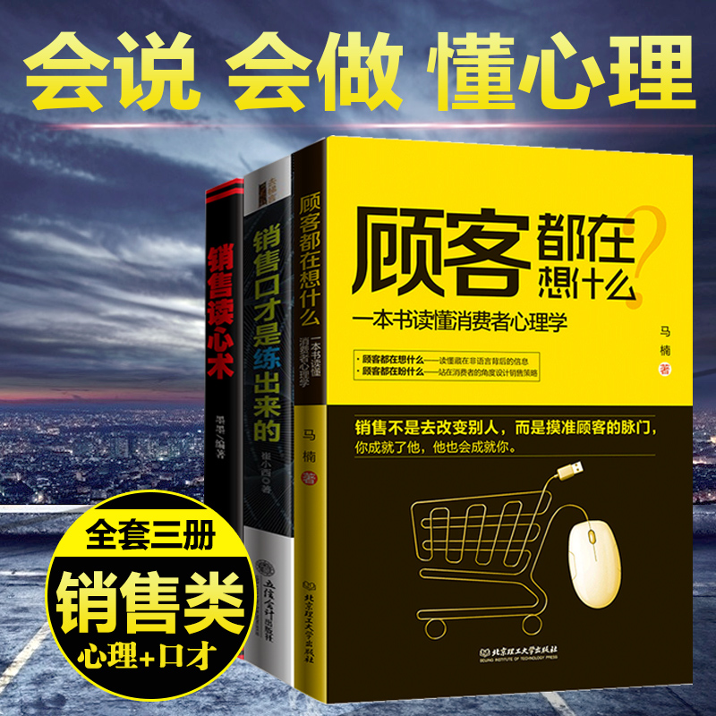[正版]3册 顾客都在想什么 销售就是会玩转情商和销售心理学 销售技巧类书籍攻心术房地产汽车房产中介电话销售书排行高清大图