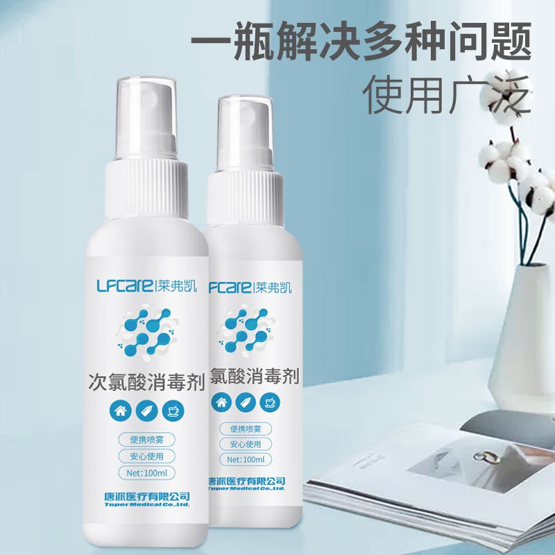 莱弗凯(LFCare)消毒护理(消)次氯酸消毒剂100ml儿童成人次氯酸免洗手皮肤卫生杀菌消毒液随身便携喷雾含氯消毒液