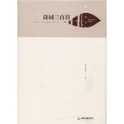 11诗词三百首978750686670522