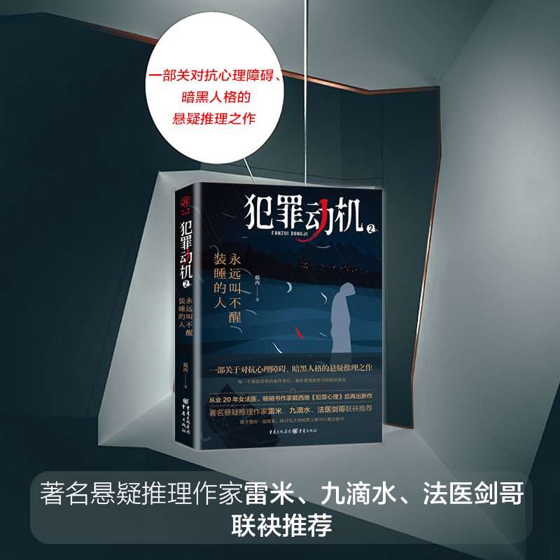 [正版]犯罪动机2:永远叫不醒装睡的人 华章传奇派 悬疑推理小说高清大图