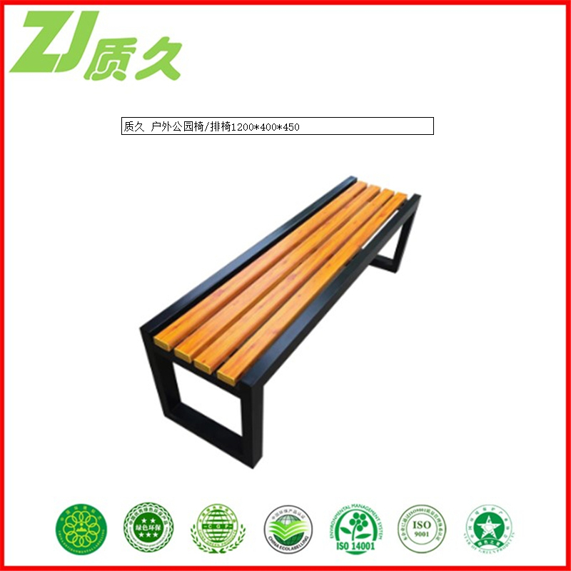 质久 户外公园椅/排椅1200*400*450