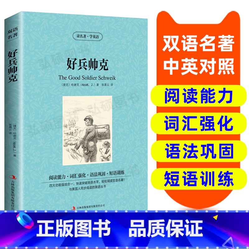 [正版]好兵帅克 英汉双语读物英语书籍 名著双语版英语名著阅读课外读物小学初中高英语读物中英双语读物 好兵帅克 原著读