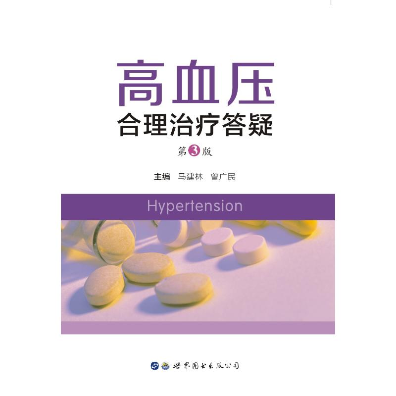 醉染图书高血压合理治疗答疑(第3版)9787519274337高清大图