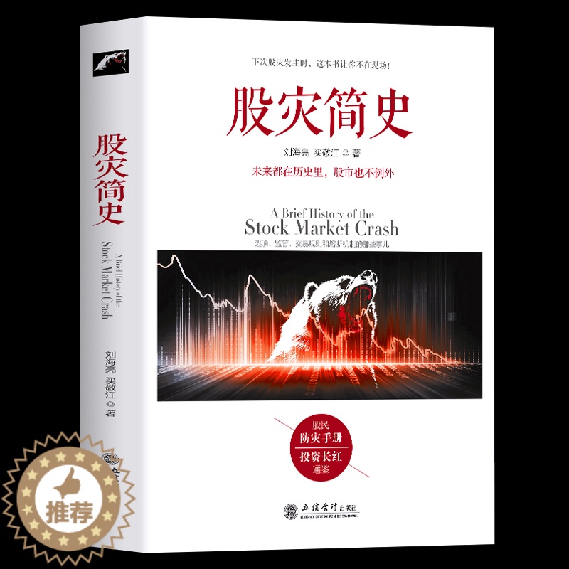 [醉染正版]正版 股灾简史 刘海亮著 金融的历史教训教你如何炒股票期货证券分析 市场监管交易规则 熔断机制 江恩巴菲特道高清大图