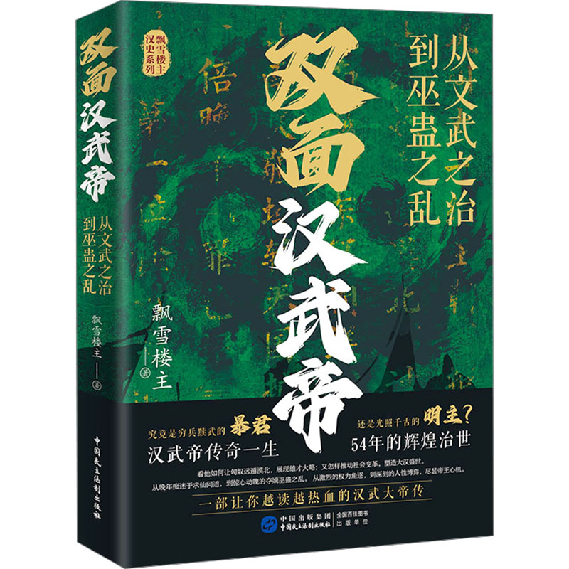 正版新书】双面汉武帝 从文武之治到巫盘之乱飘雪楼主 著97875162
