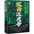 双面汉武帝 从文武之治到巫盘之乱