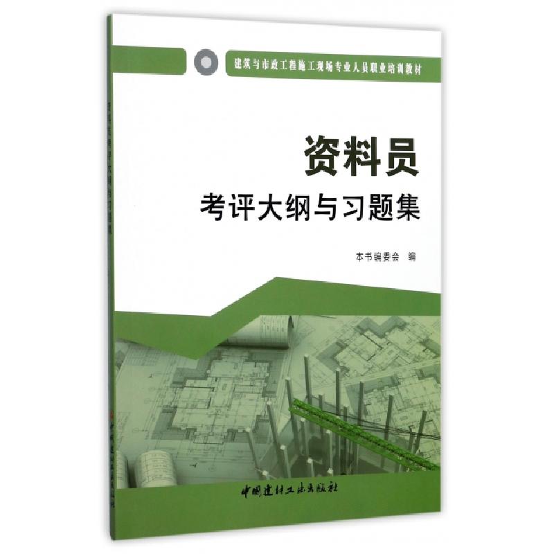 正版新书】资料员考评大纲与习题集(建筑与市政工程施工现场专业