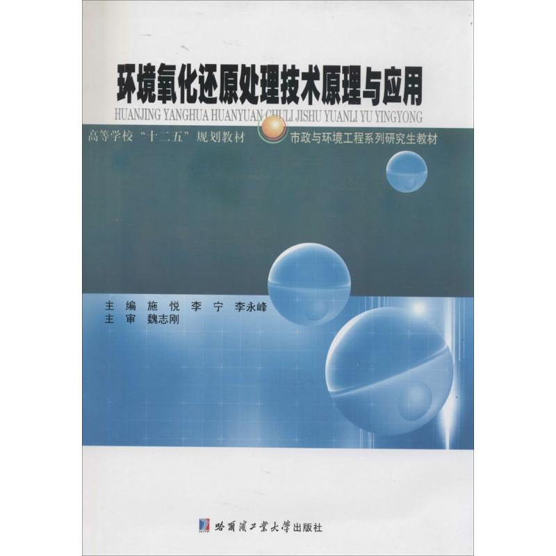【M】环境氧化还原处理技术原理与应用-9787560342269