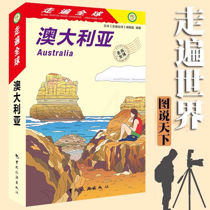 [正版]新版 走遍全球 澳大利亚 澳洲旅行 自由行 自驾游 蓝山 大洋洲 旅游地图 澳大利亚自助游 澳大利亚旅游攻略高清大图