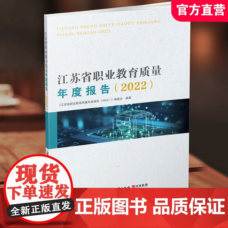 职教 江苏省职业教育质量年度报告2022 中等专业学校教育质量研究 江苏凤凰教育出版社高清大图