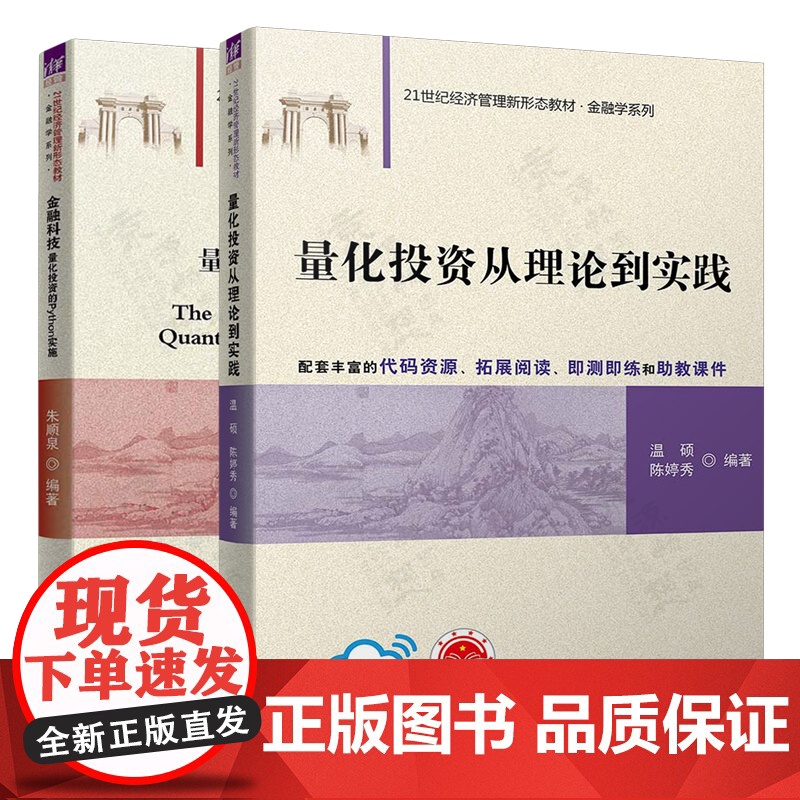量化投资从理论到实践 温硕 清华大学出版社 21世纪经济管理新形态教材金融学系列 金融科技(量化投资的Python实施)