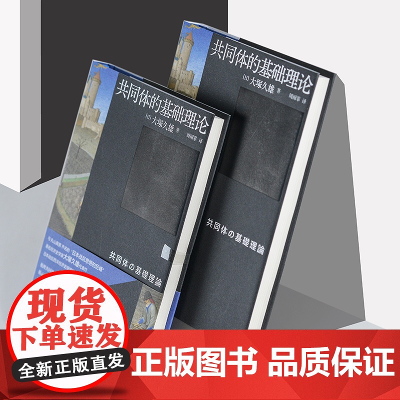 共同体的基础理论 大塚久雄日本战后西洋经济史研究奠基著作上海文艺出版社渠敬东赵京华韩立新韦森联合高清大图
