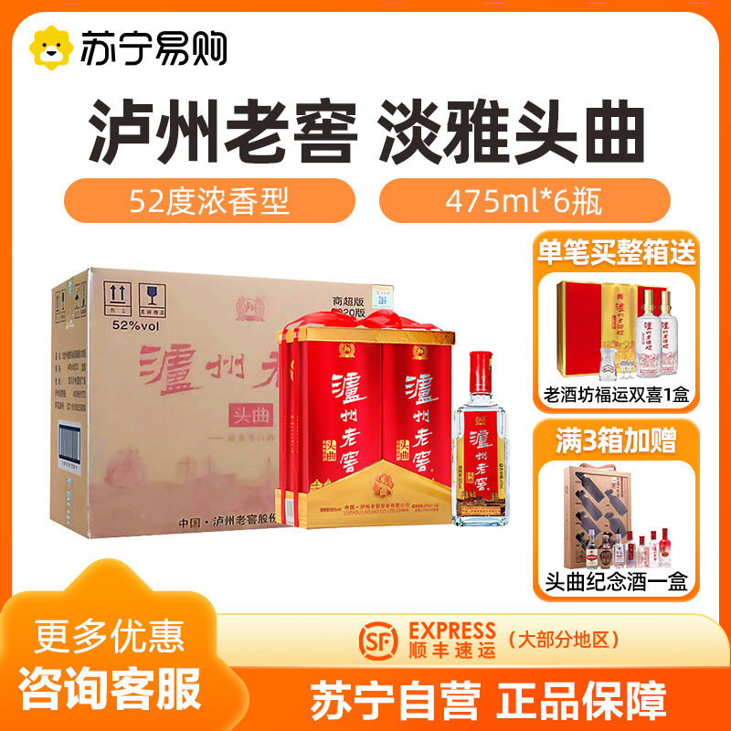 泸州老窖 淡雅头曲 475ml*2*3 浓香型白酒 52度 整箱