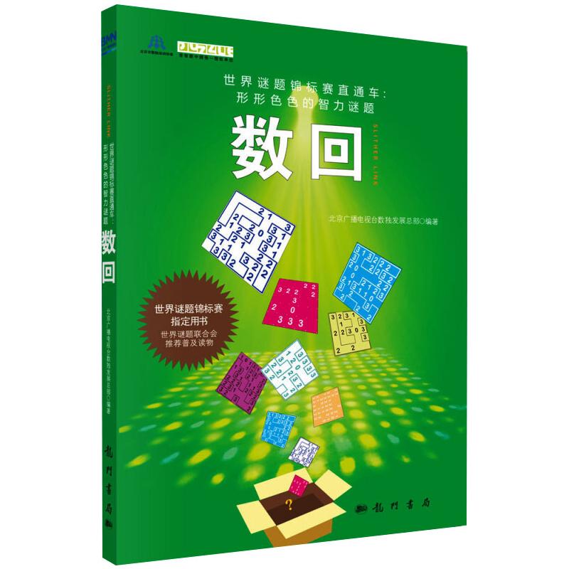 [醉染正版]数回:北京广播电视台数独发展总部 编 文教科普读物 文教 龙门书局 图书高清大图