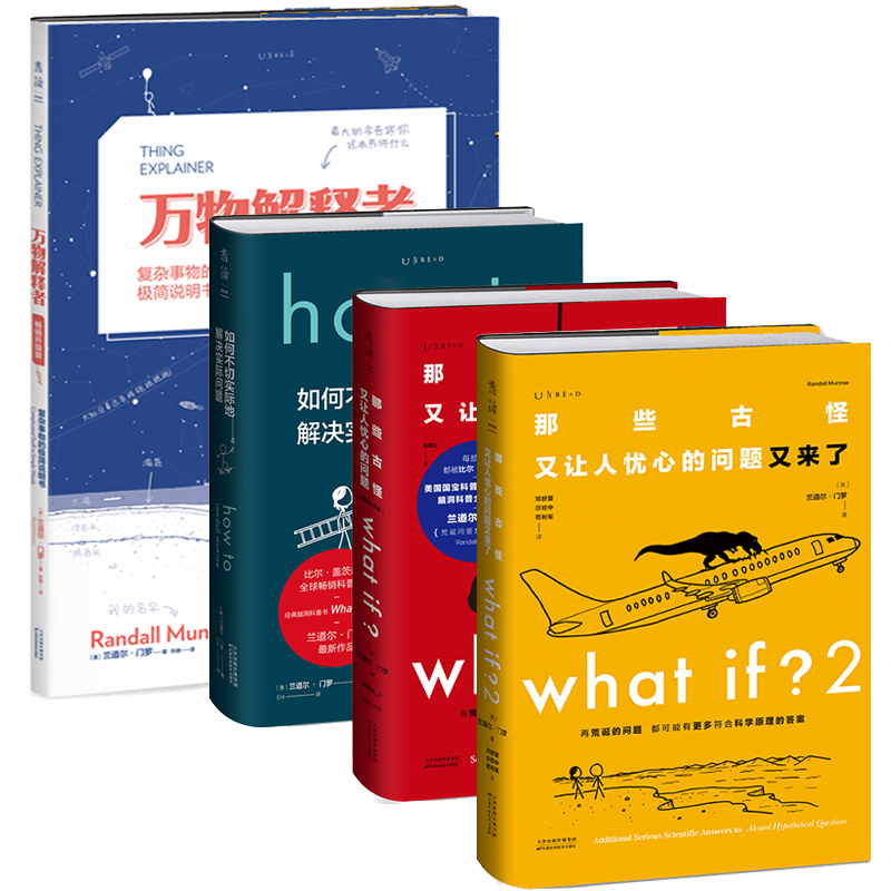 [正版]未读脑洞大咖门罗作品集4本 What if?(纪念版)+what if?2+howto如何不切实际地解高清大图