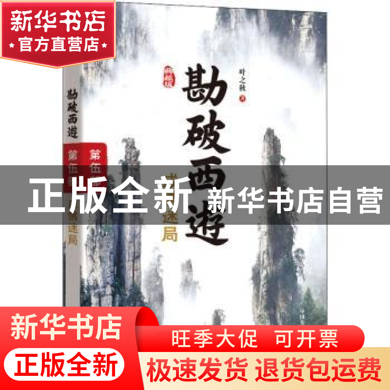 正版 勘破西游:典藏版:第伍部:成佛迷局 叶之秋 中国发展出版社 9高清大图