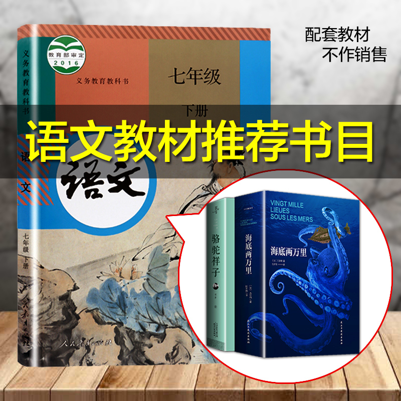 海底两万里骆驼祥子原著正版书初中生版七年级下册必读老舍课外阅读书籍海底二万里海底两万里原著正版人民教育出版社《骆驼祥子》