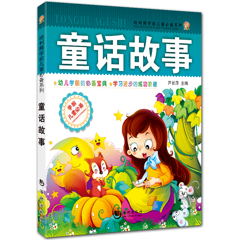 童话故事 全彩拼音故事书 哈利熊学前儿童系列 芦长萍主编 海潮出版社