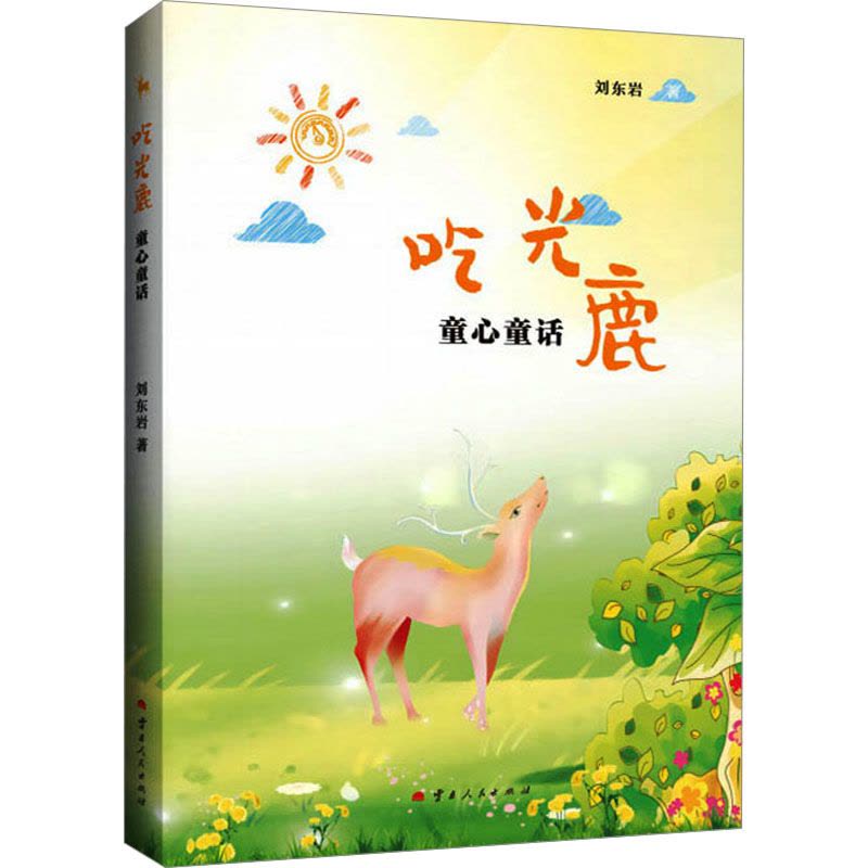 吃光鹿:童心童话图片