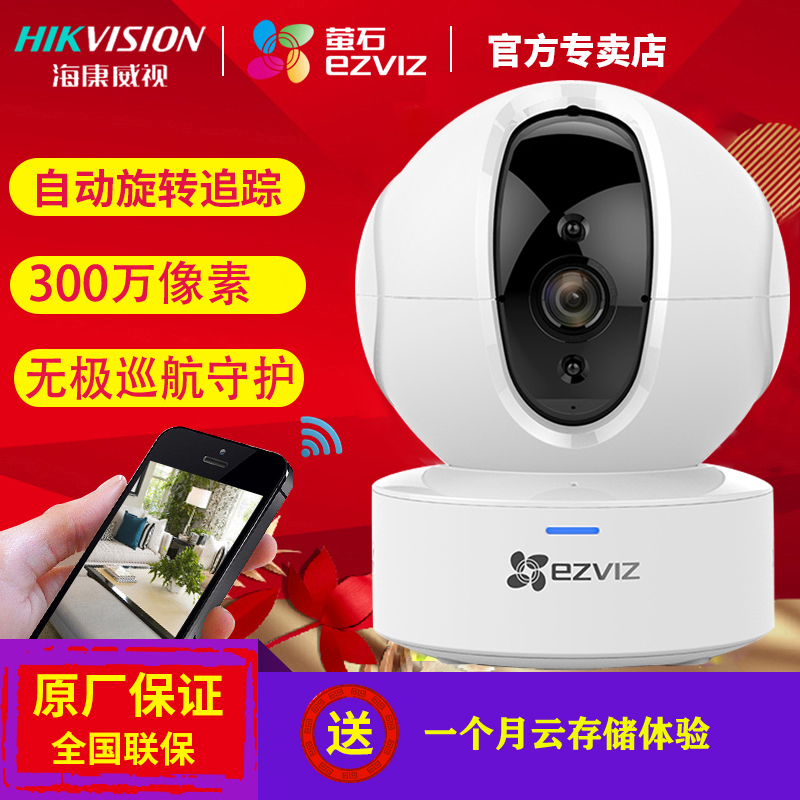 海康威视萤石C6C无极巡航版300万无线网络高清监控器摄像头家用手机wifi夜视(3MP 含16G卡)