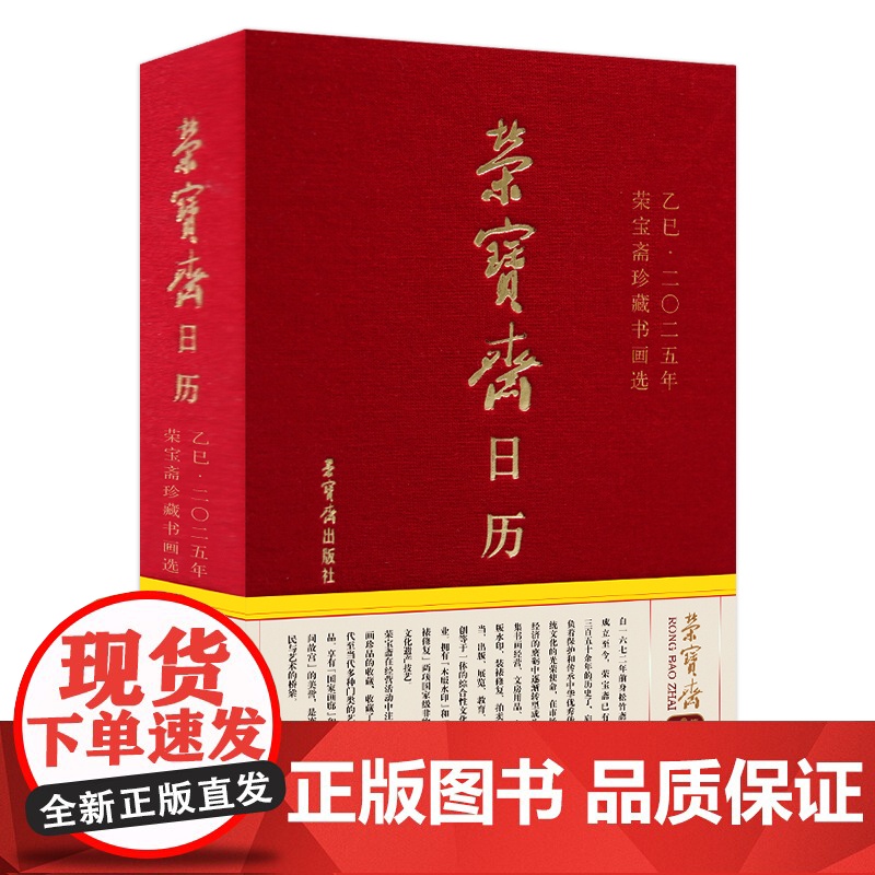 乙巳2025蛇年 荣宝斋日历台历 珍藏书画选万年历 中国古典书画艺术赏析品鉴书画作品中式信笺记录传统文化元明清近现代等艺高清大图