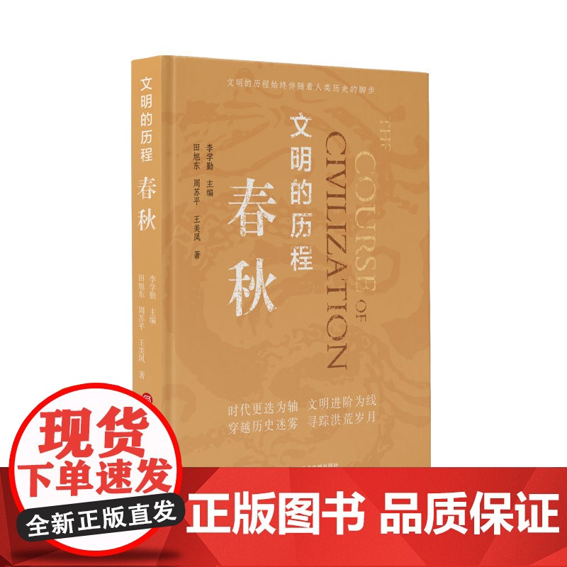 正版 文明的历程春秋 把握历史的脉搏感受中华文明的温度中国先秦史学会组织编纂清华大学李学勤教授主编 上海科学技术文献出版高清大图