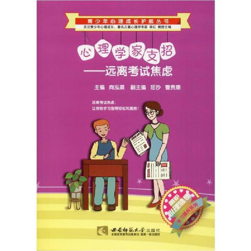 正版新书】心理学家支招——远离考试焦虑向泓霖|主编:李红978756