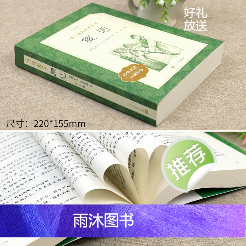 单本全册 [正版]复活 列夫托尔斯泰著汝龙译 《语文》阅读丛书 经典世界名著小说 青少年中学生语文阅读课外阅读书籍完整无高清大图