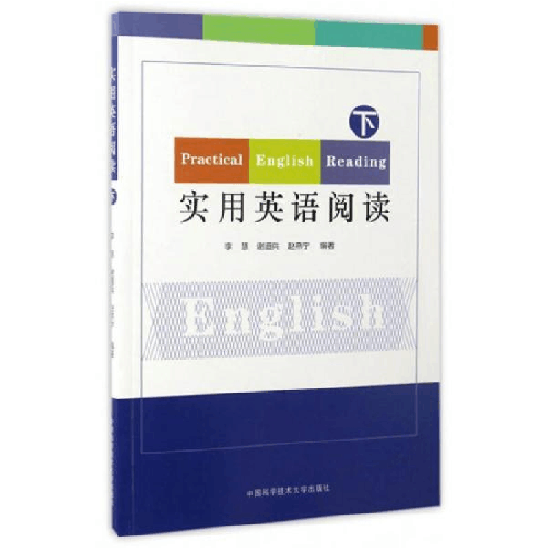 正版新书]实用英语阅读(下)李慧 谢道兵 赵燕宁9787312041242图片