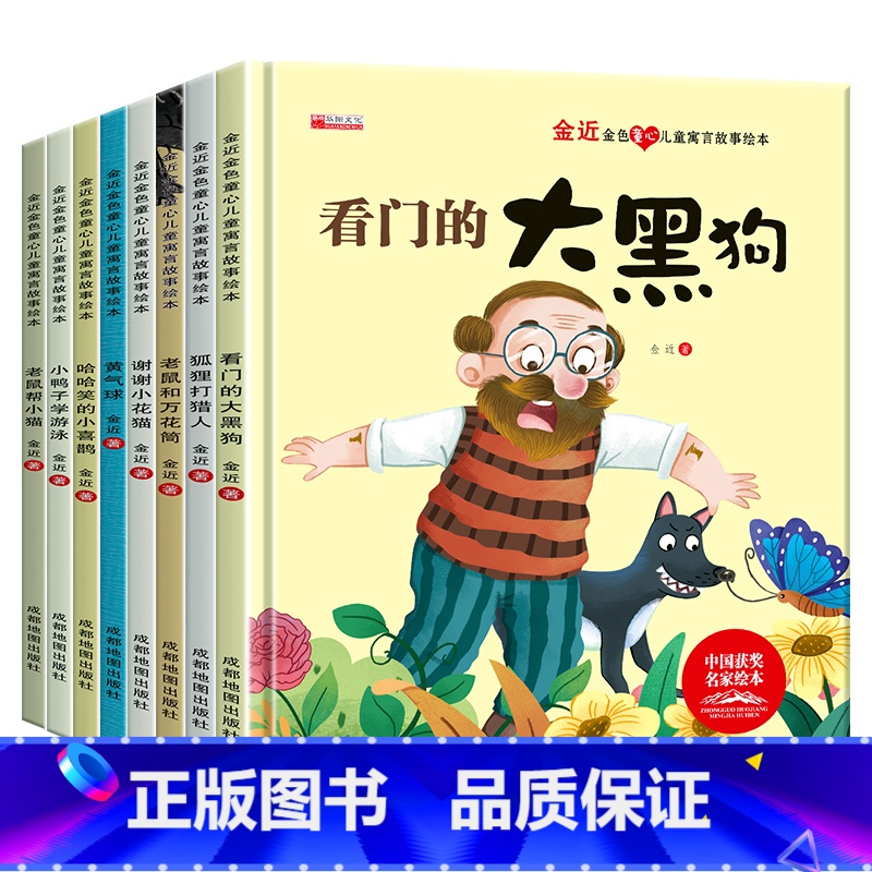 8册:金近儿童寓言故事绘本 [正版]精装硬壳 中国获奖名家绘本4一6岁 儿童绘本3一6幼儿园阅读3–5–6岁经典童话故事