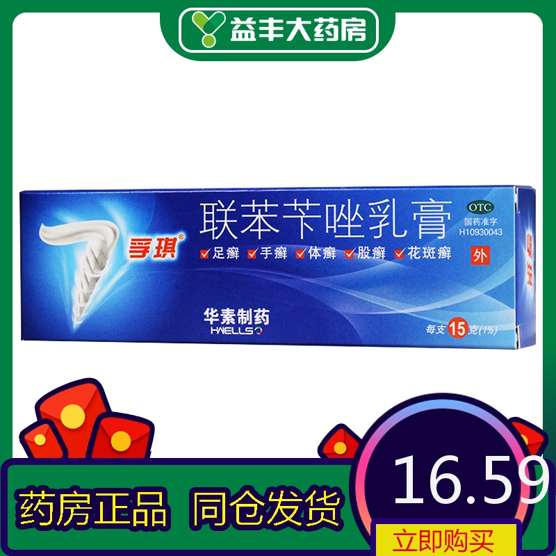 孚琪 联苯苄唑乳膏 15g/盒 参数