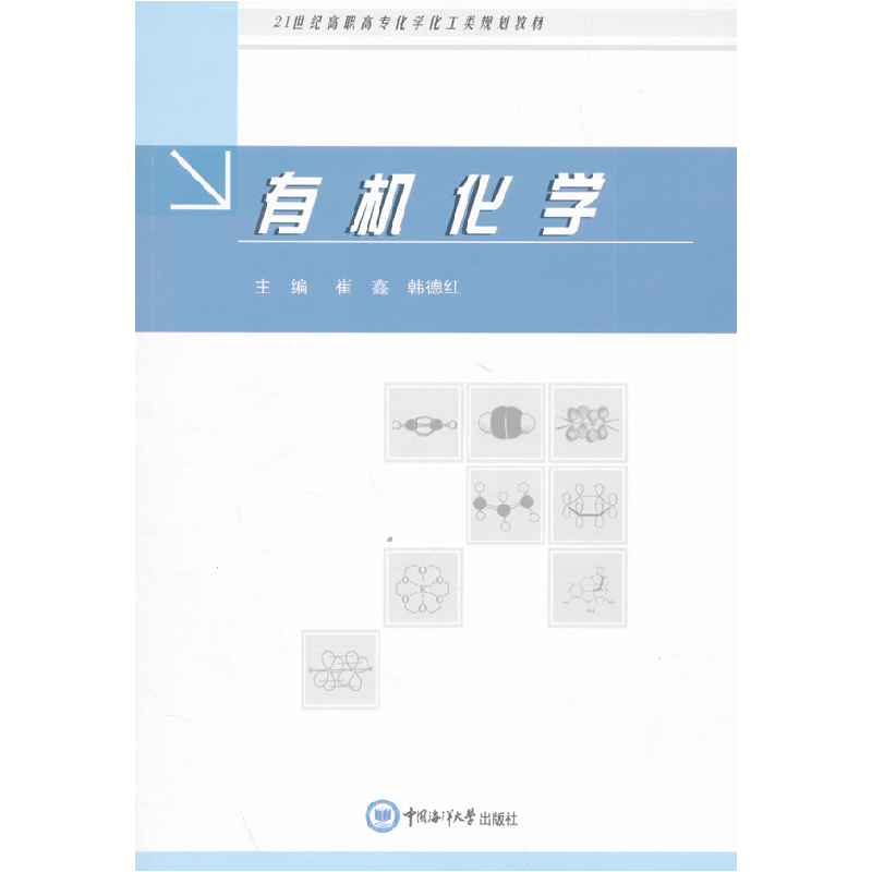 正版新书】有机化学崔鑫9787811258097