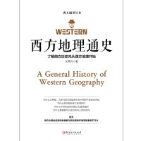 [正版] 西方地理通史 文聘元 西方文化的历史 博物馆历史进程文学史经典哲学知识读物世界通史书籍